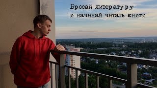Рапортаж мыслей / Бросай литературу и начинай читать книги