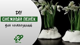 МК. Пенёк для подснежников. Кашпо для цветов. Diy. Snow pot for snowdrops.