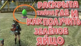 РАСКРЫЛ ТАЙНУ КАК ПОЛУЧИТЬ ЗЕЛЕНОЕ ЯЙЦО НОВОСТИ FREE FIRE