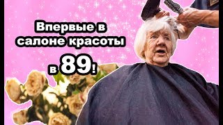 Бабушка впервые в салоне красоты!