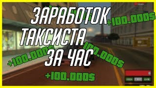 СКОЛЬКО ЗАРАБАТЫВАЕТ ТАКСИСТ ЗА ЧАС НА ARIZONA RP