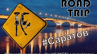 Путешествие бокинг команды "Хулиганы" на соревнования по прыжкам на джамперах в Саратов