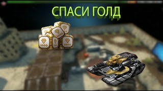 LLAPb | СПАСИ ГОЛД №1 | ТАНКИ ОНЛАЙН