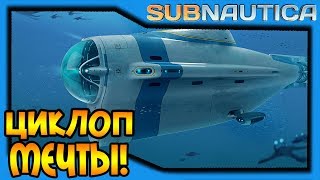 Subnautica #7 - ЦИКЛОП моей мечты!