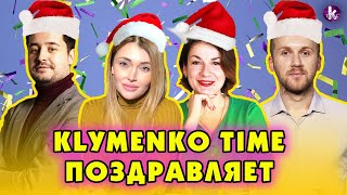 Новогоднее поздравление от команды Klymenko Time