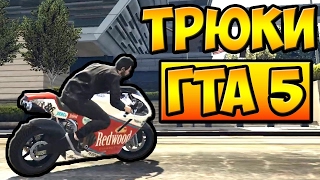 ЗАЛЕТЕТЬ НА ШТРАФСТОЯНКУ █ ТРЮКИ ОТ ПОДПИСЧИКОВ ГТА 5 █ #2