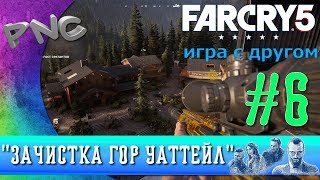Far Cry 5 игра с другом "ЗАЧИСТКА ГОР УАТТЕЙЛ"  #6
