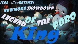 [LoL - เกือบReviwe]NewMode SnowDown=Legend of the Poro King