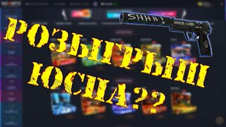 ?РОЗЫГРЫШ?Цель-ПОДНЯТЬСЯ? крутим на case-battle?ОКУП?