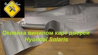 Оклейка пленкой серебряных вставок в дверях Соляриса