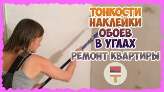 Ремонт квартиры. Тонкости наклейки обоев в углах