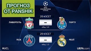 ПРОГНОЗ ОТ PANSHIK: ПСЖ - РЕАЛ, ЛИВЕРПУЛЬ - ПОРТУ