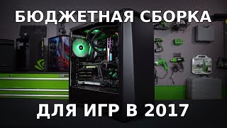 Оптимальная сборка ПК за 60 000 | игровое железо 2017