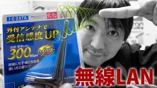 これで有線LANパソコンを無線LAN対応パソコンに！ IO DATA 無線LANアダプター WN-G300UAの紹介