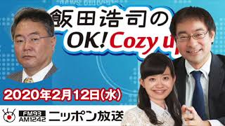 【高橋洋一】2020年2月12日（水）　飯田浩司のOK! Cozy up!