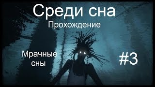 Среди сна   Прохождение  №3 Мрачные сны