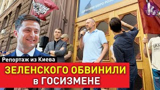 Госизмена Зеленского? На президента подали иск в ГБР из-за Лукашенко и "вагнеровцев"