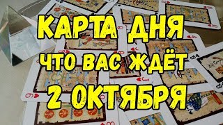 КАРТА ДНЯ. Что Вас ждёт 2 ОКТЯБРЯ. Онлайн гадание на картах.