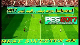 احدث وافضل سويت فیكس رھیب بجودة 4K ل PES2017 + متوافق مع جمیع الباتشات | Sweetfx 4k