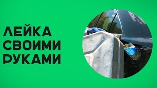 Лейка для автомобиля своими руками