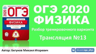 ? ОГЭ 2020 по физике. Разбор варианта. Трансляция #13 - Вариант 11 (ФИПИ)