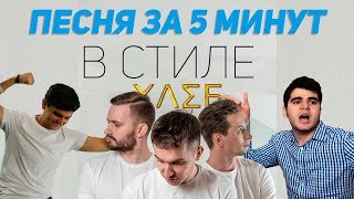 Песня в стиле ХЛЕБ за 5 минут (НА КОЛЕНКЕ)