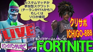 フォートナイト配信242 新シーズン！参加OK 参加型スクワッドかカスタムかチーランか クリサポ「ichigo-888」！