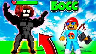 СТРАННЫЙ МЕГА НУБ БОСС Симулятор Мега Нуба Roblox