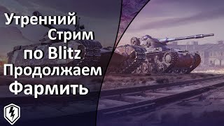 World of Tanks Blitz! прокачиваемся #Часть 143.