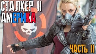 Сталкер 2 - АМЕРИКА ► Tom Clancy's The Division 2 Прохождение Сюжета ► Часть 2