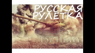 T57 Heavy - Русская рулетка \ Russian roulette - Почти гайд - Almost guide