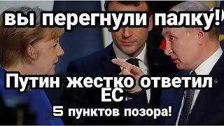 "МЫ ВАМ ЕЩЕ УКРАИНУ ПРИПОМНИМ ! " Россия ЖЕСТКО ОТВЕТИЛА НА ПРИНЦИПЫ ЕС!
