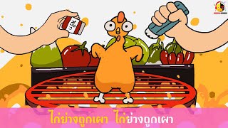 เพลงไก่ย่างถูกเผา คาราโอเกะ