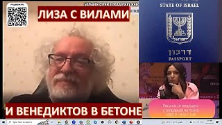 Лиза с вилами и Венедиктов в бетоне с "кровавыми мальчиками" в глазах