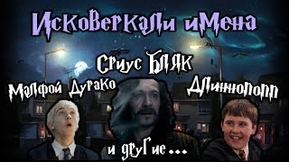 ϟ Самый лучший перевод имен героев "Гарри Поттера" ϟ ?