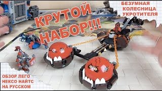 Лего Нексо Рыцари - NEXO Knights 70314 - БЕЗУМНАЯ КОЛЕСНИЦА УКРОТИТЕЛЯ - Нексо Найтс