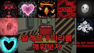 #44 만지지마로 알레프 9마리를 한번에 탈출시키면 제압이 될까? - 대암씨 / 로보토미 코퍼레이션