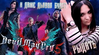 От этой женщины, даже Дьявол плачет! / Devil May Cry 5