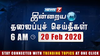 Today Headlines @ 6AM | இன்றைய தலைப்புச் செய்திகள் | News7 Tamil | Morning Headlines | 20.02.2020