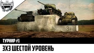 ТУРНИР 3Х3 6 лвл №1