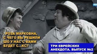 Три еврейских анекдота. Роза Марковна, с чего ви решили, шо у нас будет с...кс?