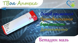 Бетадин мазь - показания (видео инструкция) описание, отзывы - Повидон-йод