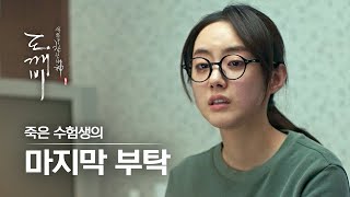 (ENG/SPA/IND) [#Goblin] Dead Examinee's Wish, Could You Fill the Fridge | #Official_Cut | #Diggle