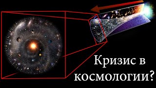Существует ли Кризис в Космологии? Что не так с Константой Хаббла? Расширение Вселенной