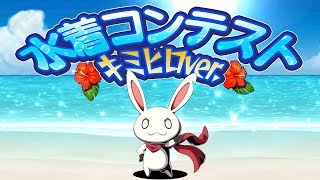 君はヒーロー 水着総選挙～キミヒロ編～結果発表ムービー