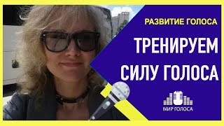 Как развить силу голоса | Упражнения для развития голоса для пения и речи
