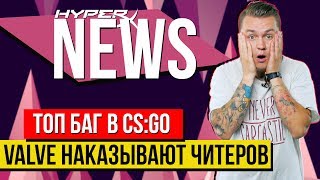 ТОП БАГ В CS:GO И МАССОВЫЙ БАН ОТ VALVE - #HyperXNEWS