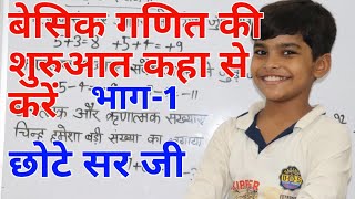 अंको का ज्ञान || गणित की शुरुआत कहा से करे || मैथ की बेसिक जानकारी || Basic Math ke rule