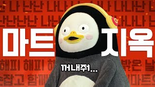 마트에 왔는데...갇혀버렸습니다!