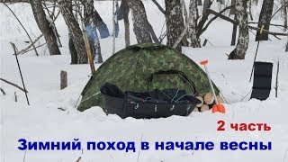 Зимний поход в начале весны (с печкой) - 2ч.